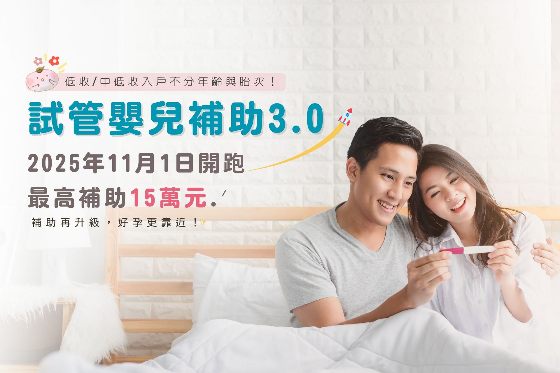 最新試管嬰兒補助3.0懶人包-《桃園中壢 》婦產科、小兒科-醫師專業、用心|宋俊宏婦幼醫院
